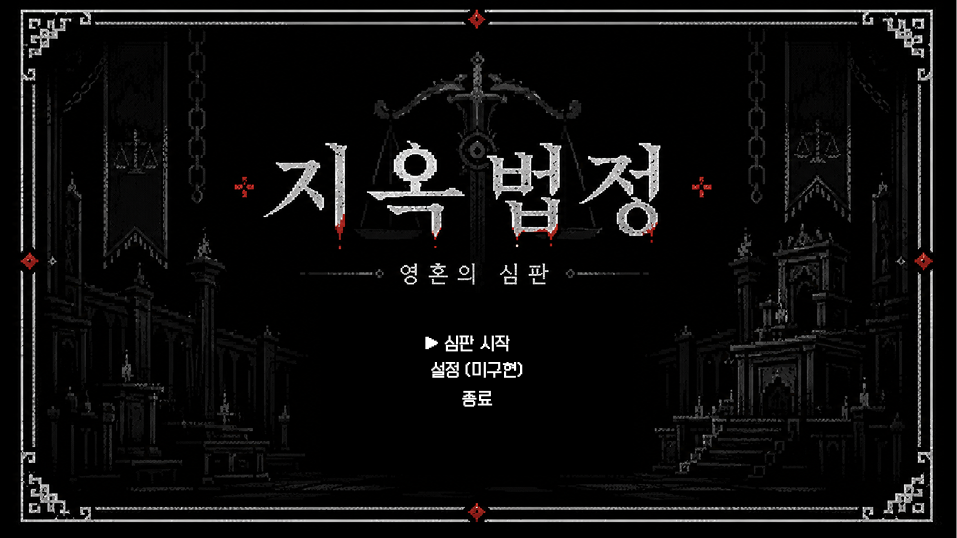 창업프로젝트 원페이지 기획서 프로젝트 지옥 법정 (가제)