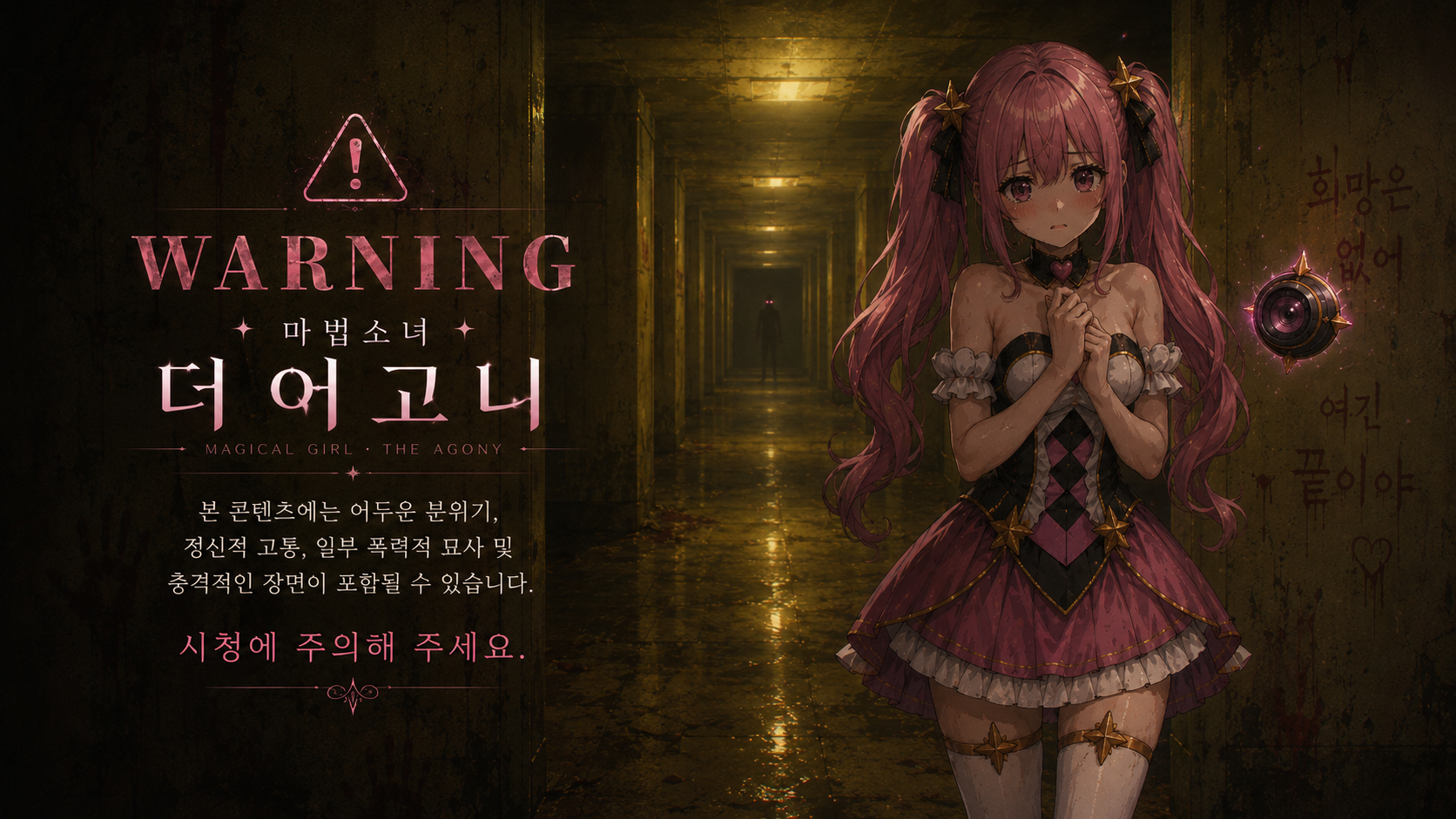 마법소녀 더 어고니 - 창업프로젝트 원페이지